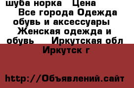 шуба норка › Цена ­ 50 000 - Все города Одежда, обувь и аксессуары » Женская одежда и обувь   . Иркутская обл.,Иркутск г.